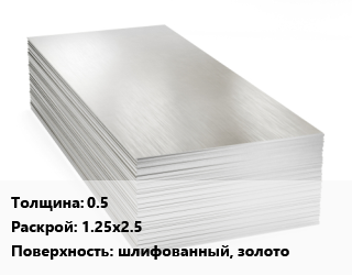 Алюминиевый лист 0.5 1.25х2.5 шлифованный, золото, шт, анодированный цена от 7650 Тг / т, где купить, условия доставки в Шымкенте и Южно-Казахстанской области